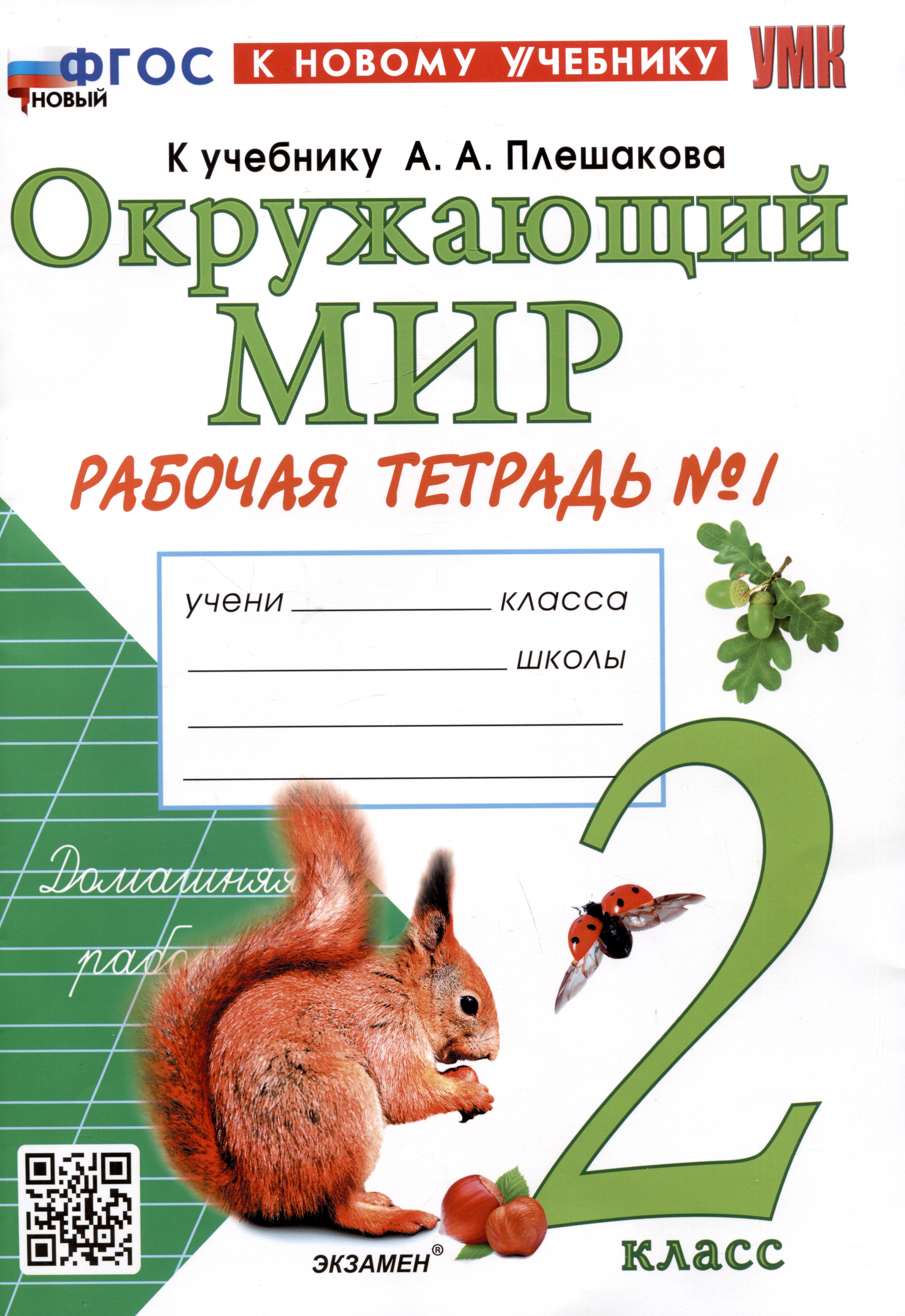 Окружающий мир. 2 класс. Рабочая тетрадь №1. К учебнику А.А. Плешакова "Окружающий мир. 2 класс. В 2-х частях. Часть 1" Читай-город