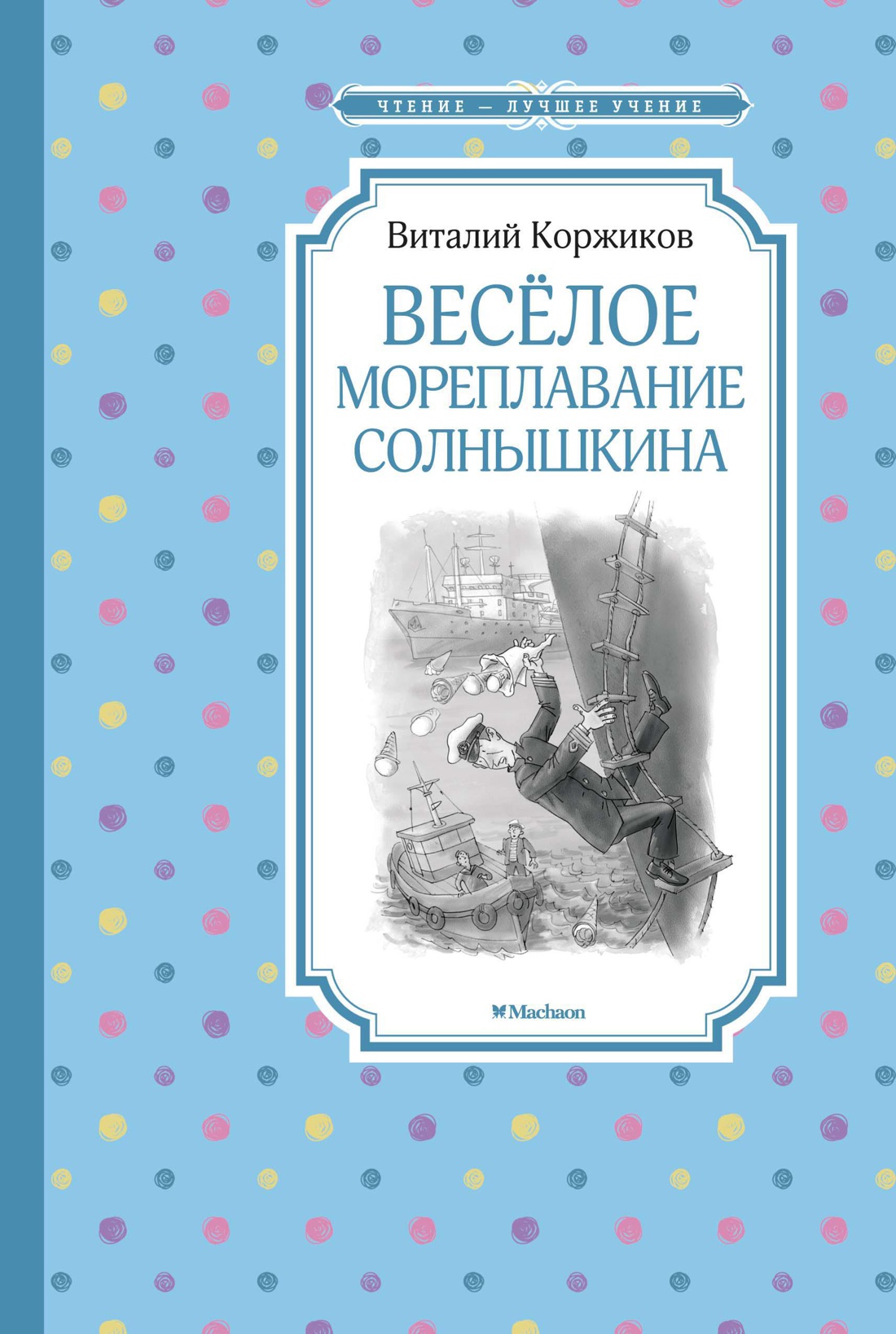 Весёлое мореплавание Солнышкина Читай-город
