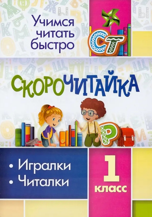 Скорочитайка: 1 класс. Игралки, читалки Читай-город