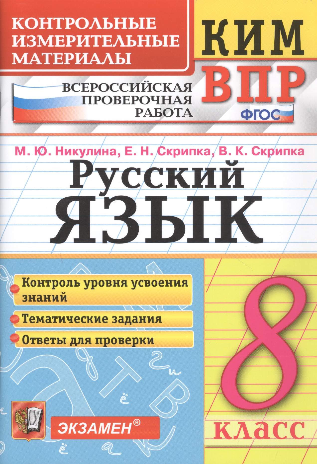 Русский язык. 8 класс. Контрольно-измерительные материалы. Всероссийская проверочная работа Читай-город