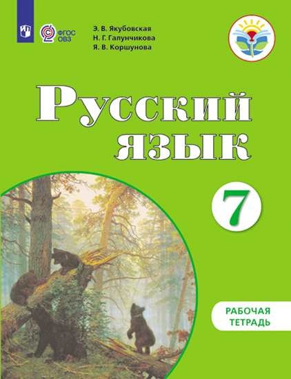 Русский язык. 7 класс. Рабочая тетрадь (для обучающихся с интеллектуальными нарушениями) Читай-город