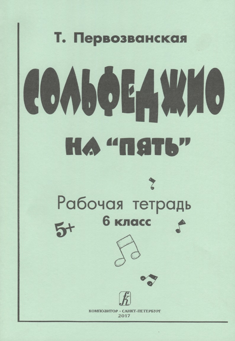 Сольфеджио на «пять» Рабочая тетрадь 6 класс Читай-город