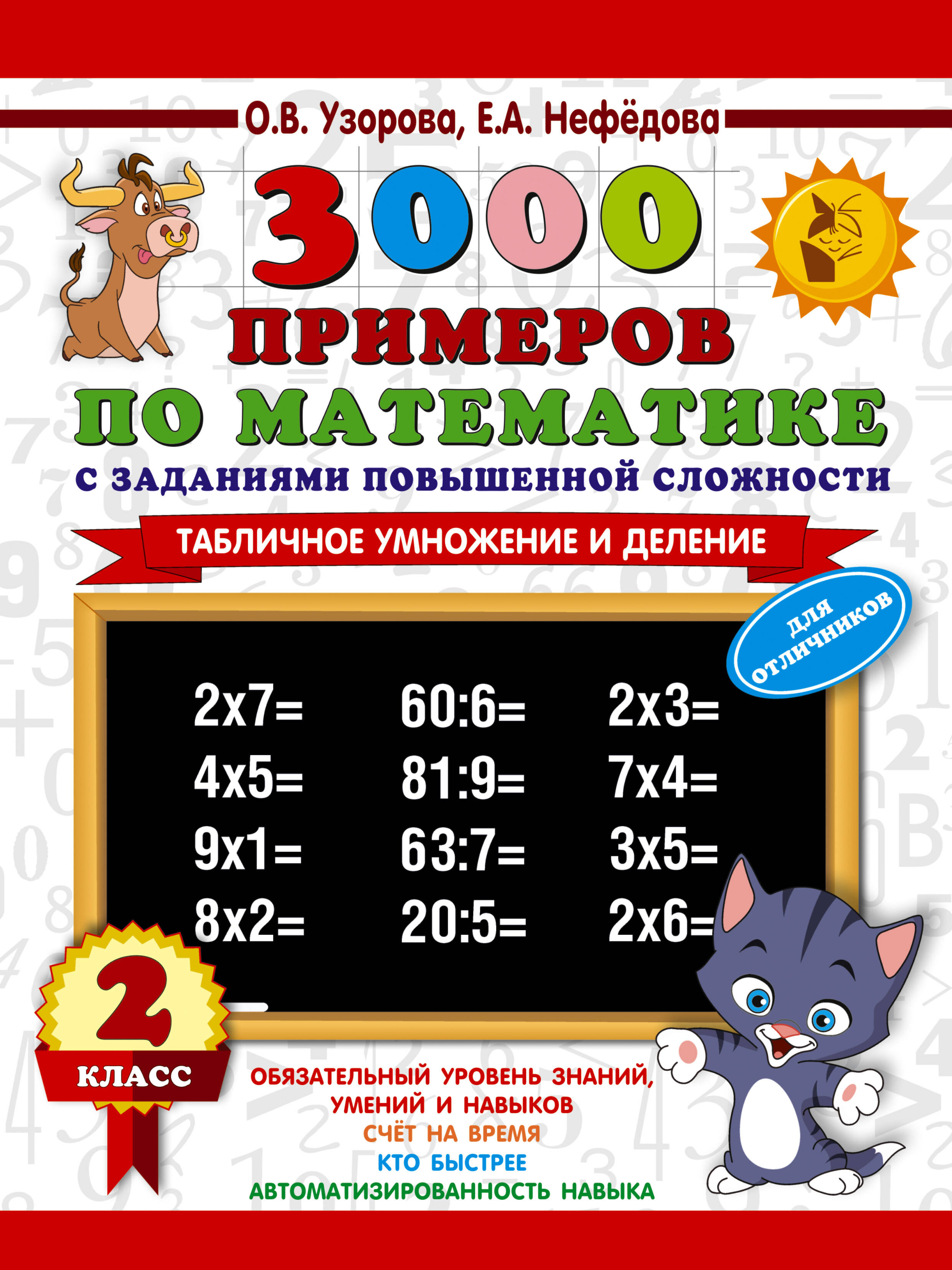 3000 примеров по математике с заданиями повышенной сложности. 2 класс. Табличное умножение и деление. Для отличников Читай-город