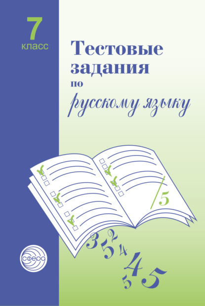 Русский язык. 7 класс. Тестовые задания Читай-город