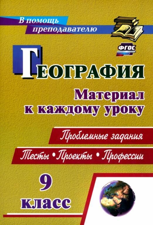 География. 9 класс. Проблемные задания. Тесты. Проекты. Профессии. Материал к каждому уроку Читай-город