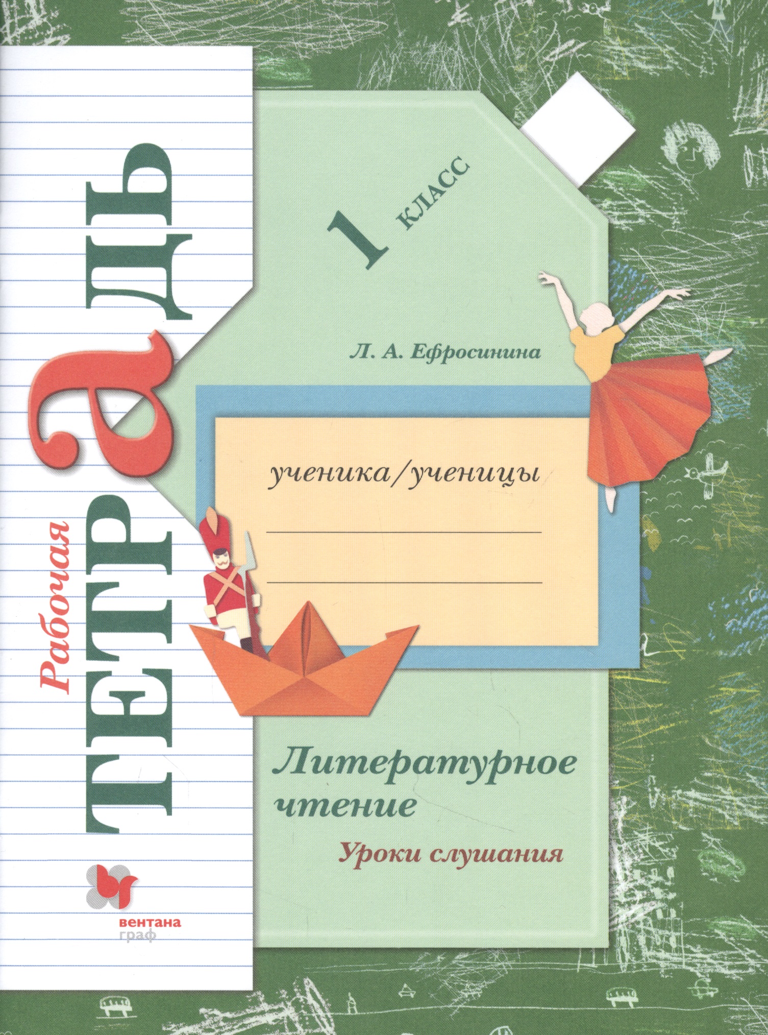 Литературное чтение. Уроки слушания. 1 класс. Рабочая тетрадь Читай-город