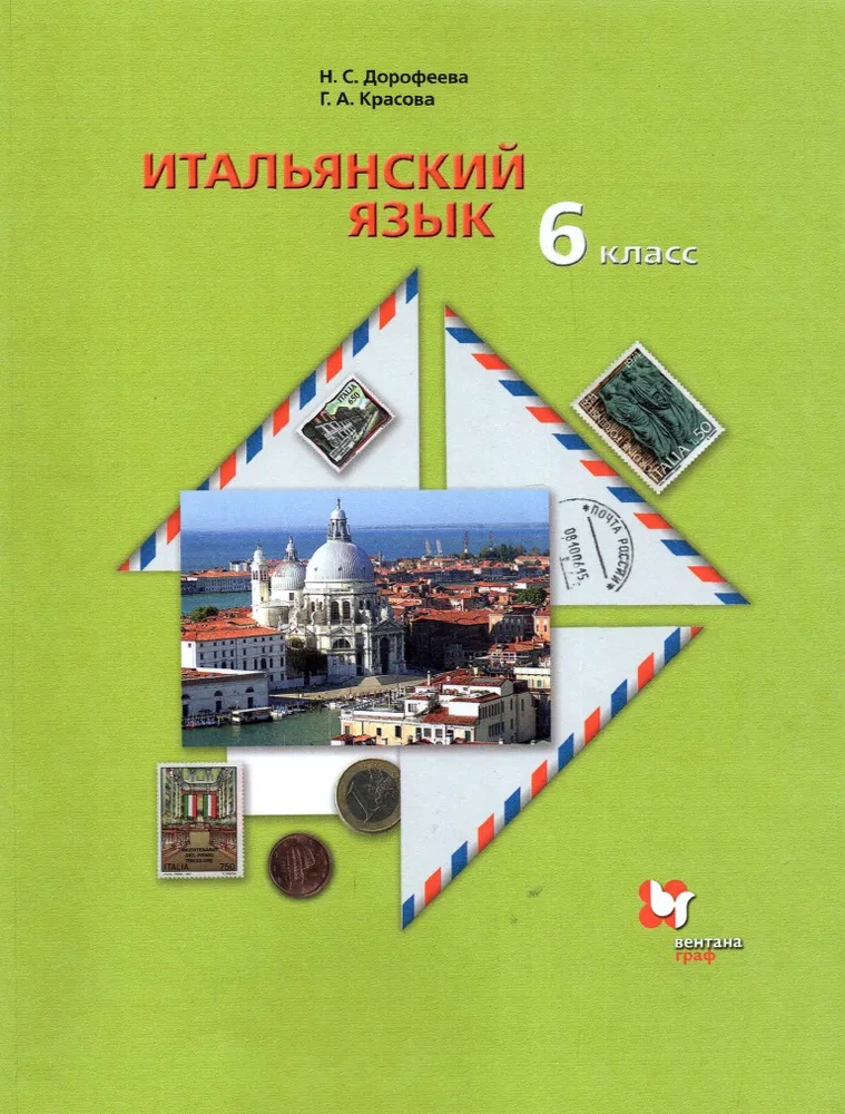 Итальянский язык. 6 класс. Учебник Читай-город