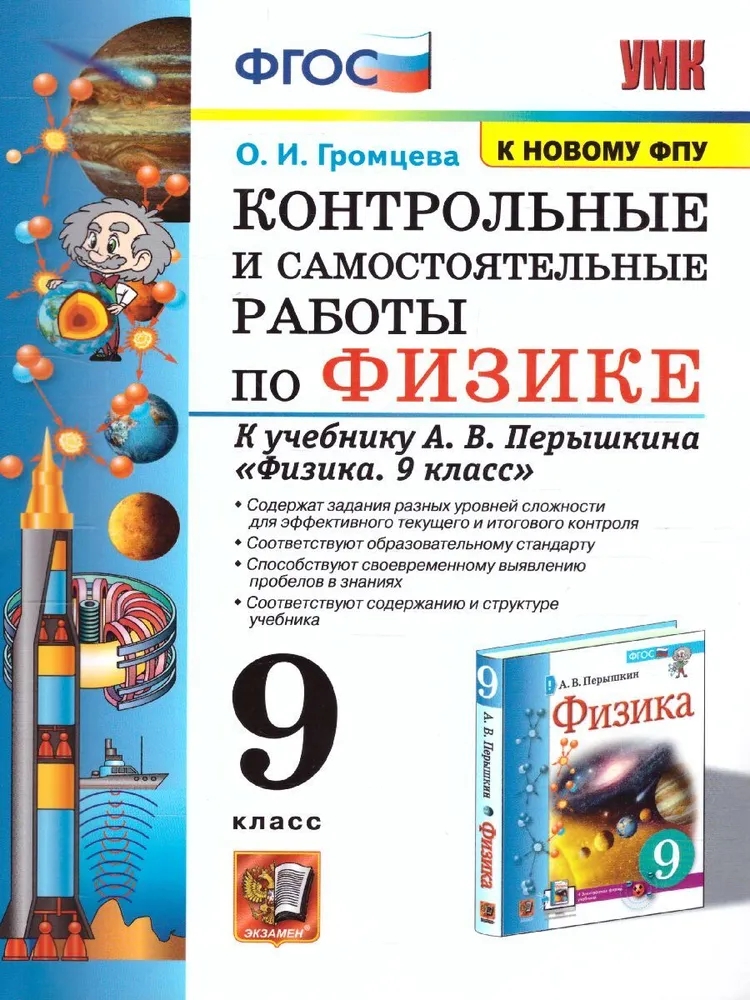 Контрольные и самостоятельные работы по физике. 9 класс. К учебнику А.В. Перышкина "Физика. 9 класс" Читай-город