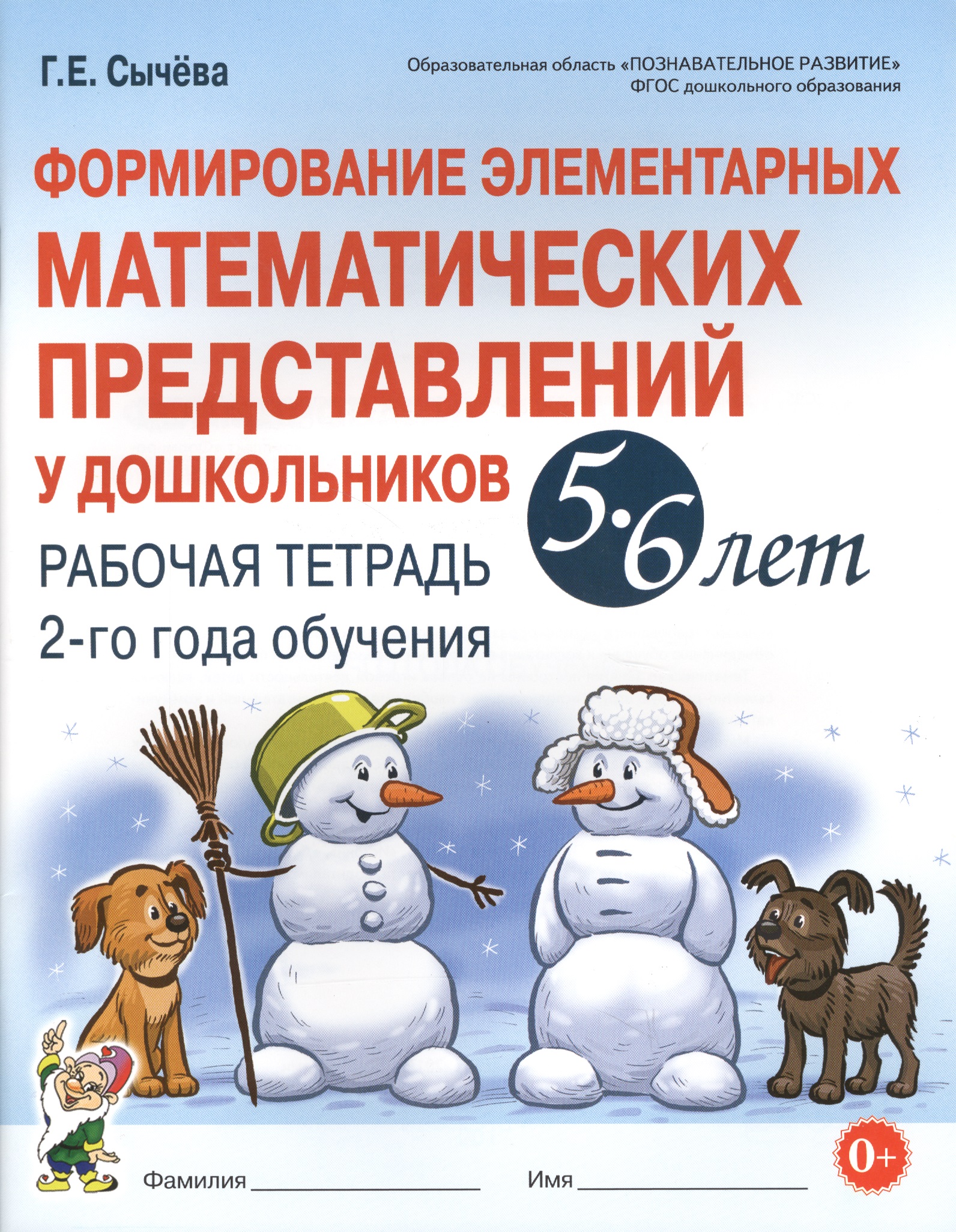 Формирование элементарных матем. представл. у дошк. 5-6 л.. Р/т 2 г/о (мУМК) (ФГОС) Сычева Читай-город