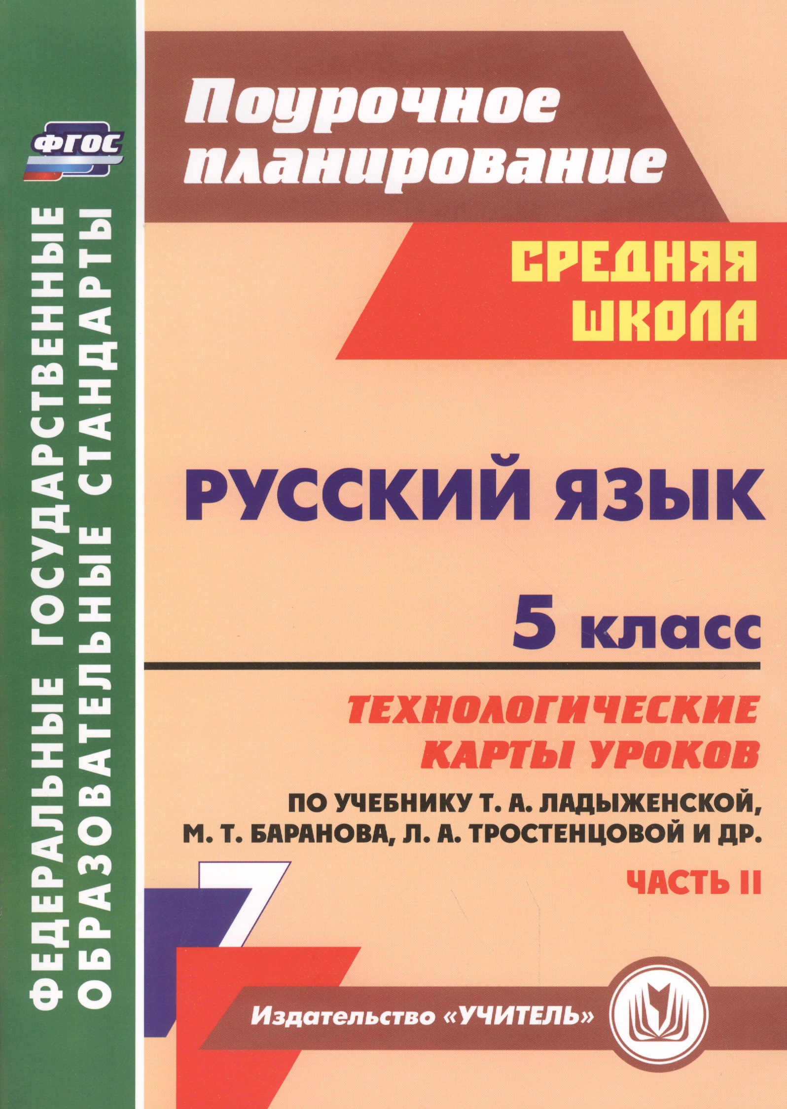 Русский язык. 5 класс. Технологические карты уроков по учебнику Т.А. Ладыженской, М.Т. Баранова, Л.А. Тростенцовой и др. II часть. ФГОС Читай-город