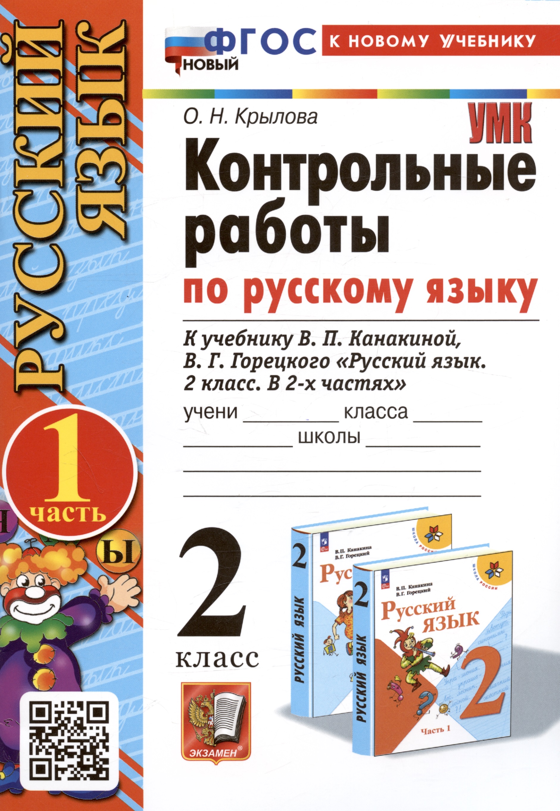 Русский язык. Контрольные работы по русскому языку. 2 класс. Часть 1. К учебнику В.П. Канакиной, В.Г. Горецкого "Русский язык. 2 класс. В 2-х частях. Часть 1" Читай-город