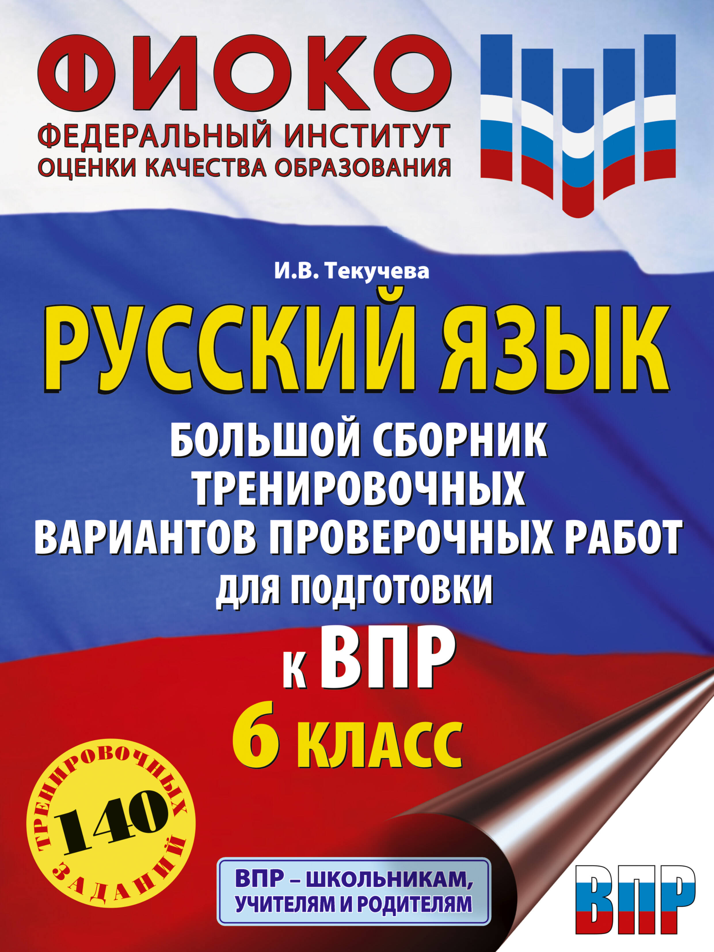 Русский язык. Большой сборник тренировочных вариантов проверочных работ для подготовки к ВПР. 6 класс Читай-город
