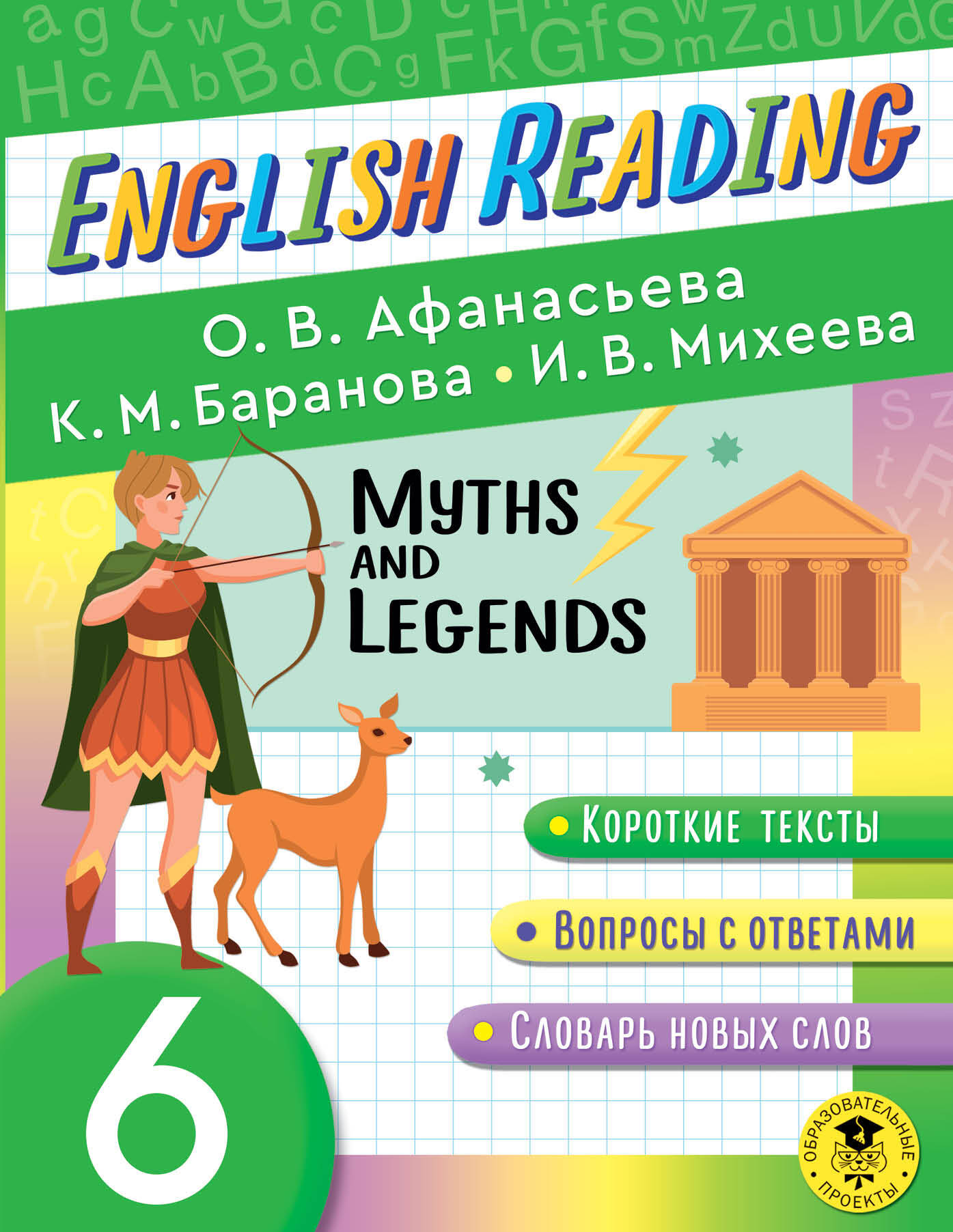 Читаем по-английски. Мифы и легенды. 6 класс English Reading. Myths and legends. 6 class Читай-город