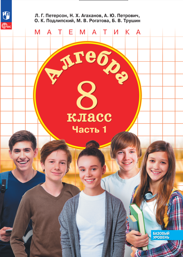 Алгебра. 8 класс. Базовый уровень. Учебное пособие. В 3 частях. Часть 1 Читай-город