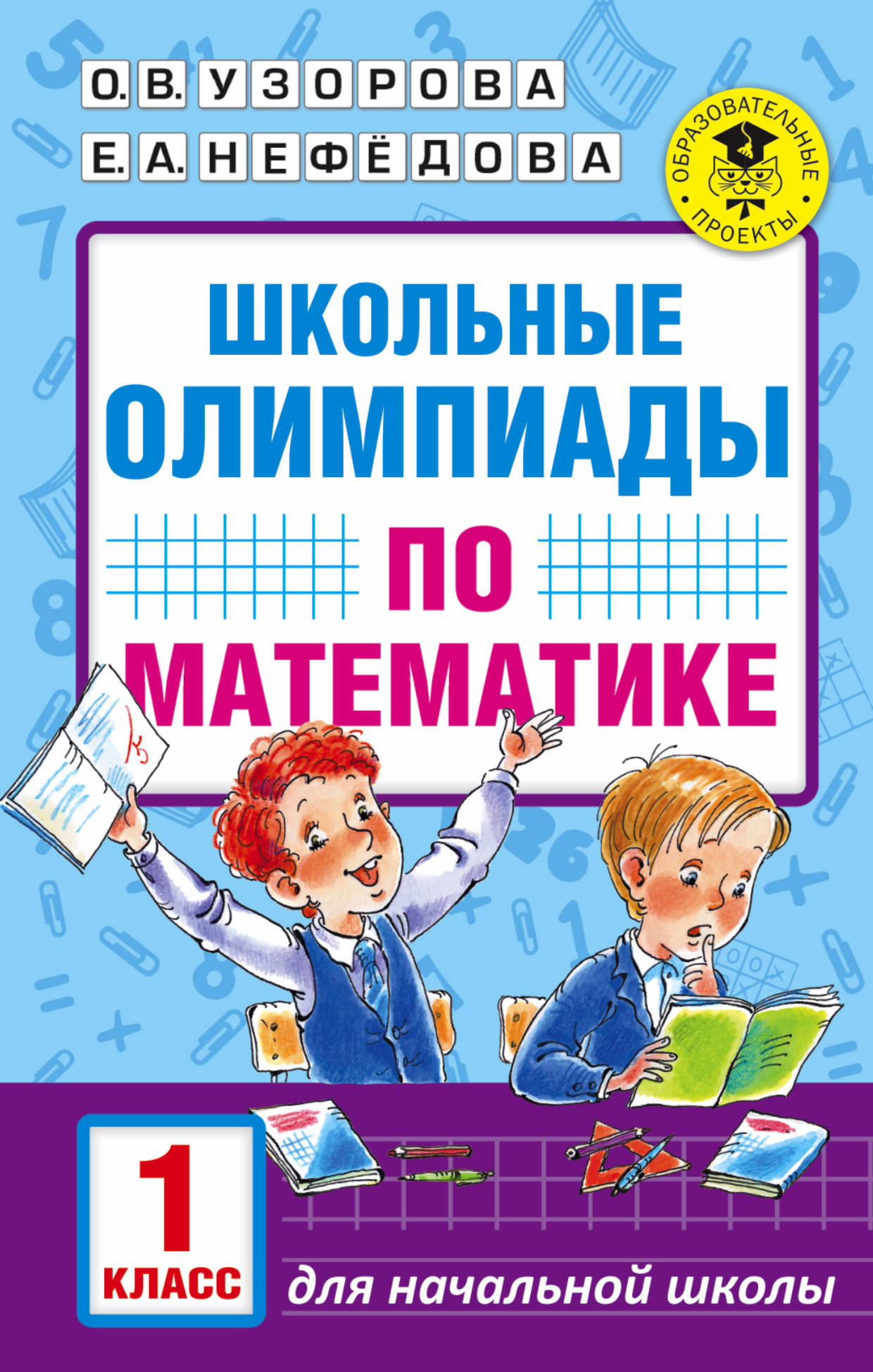 Школьные олимпиады по математике. 1 класс Читай-город