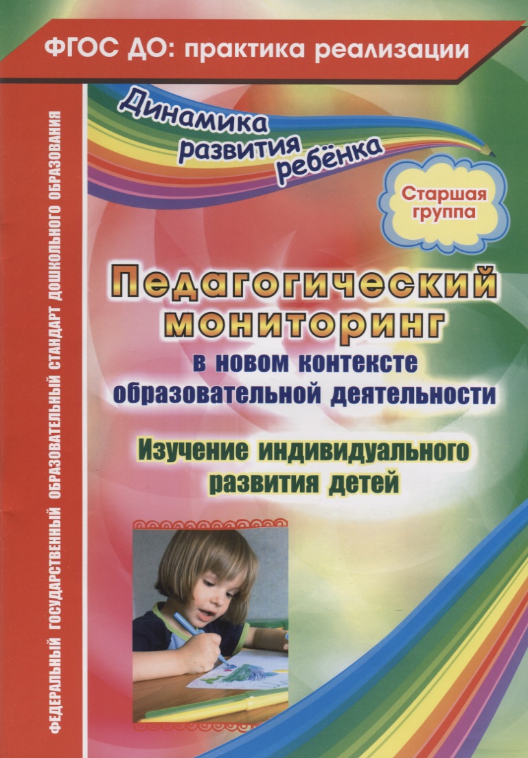 Педагогический мониторинг в новом контексте образовательной деятельности. Изучение индивидуального развития детей. Старшая группа Читай-город