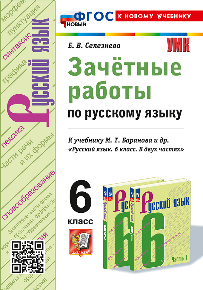 Зачётные работы по русскому языку: 6 класс: к учебнику М.Т. Баранова и др. "Русский язык. 6 класс. В двух частях". ФГОС НОВЫЙ (к новому учебнику) Читай-город