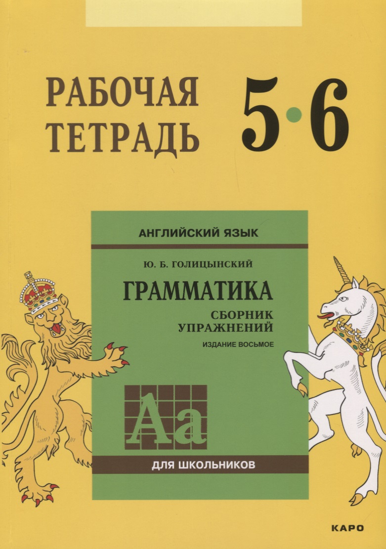 Английский язык : Грамматика : 5-6 класс. Рабочая тетрадь. 8-е издание Читай-город