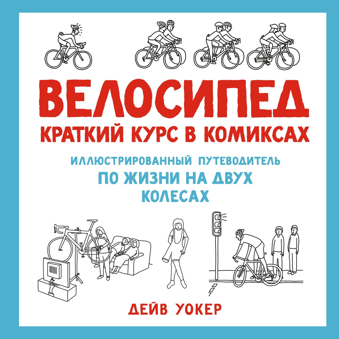 Велосипед. Краткий курс в комиксах. Иллюстрированный путеводитель по жизни на двух колесах Читай-город