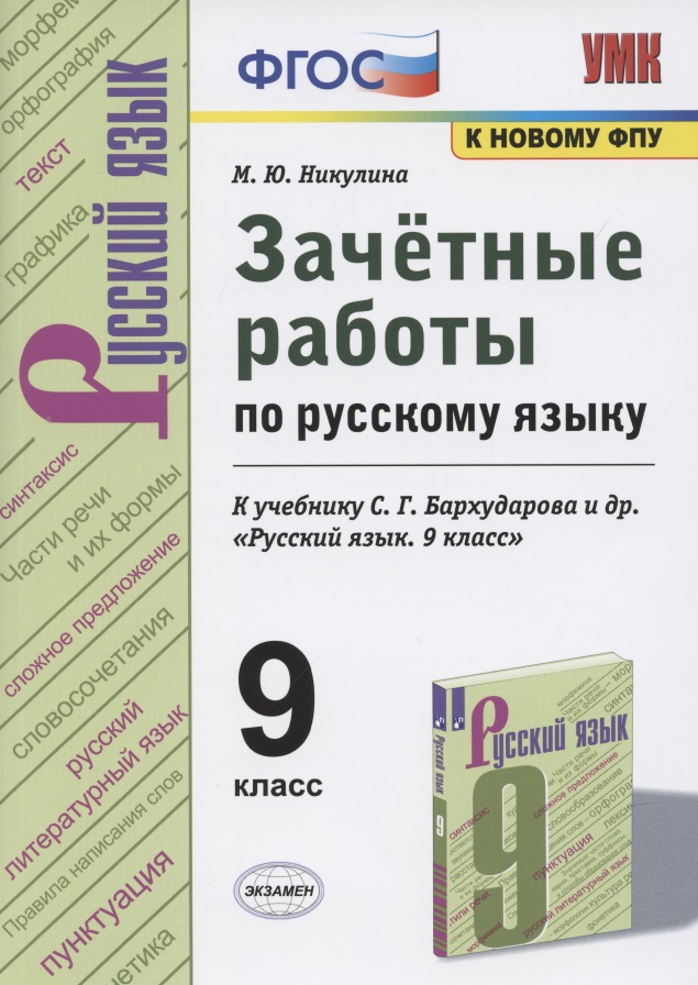 Зачетные работы по русскому языку. 9 класс. К учебнику С.Г. Бархударова и др. "Русский язык. 9 класс" (М.: Просвещение) Читай-город