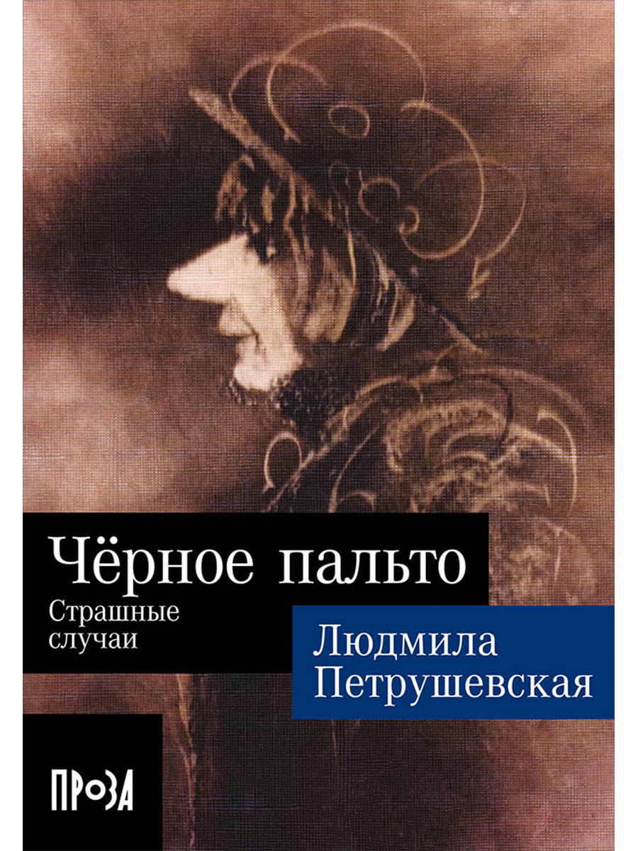 Черное пальто. Страшные случаи Читай-город