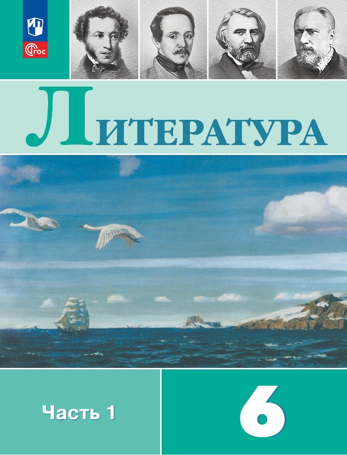 Литература. 6 класс. Учебник. В 2-х частях. Часть 1 Читай-город