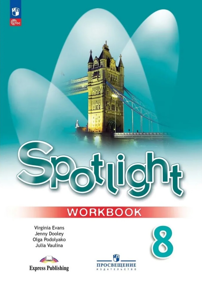 Spotlight. Английский язык. 8 класс. Рабочая тетрадь Читай-город