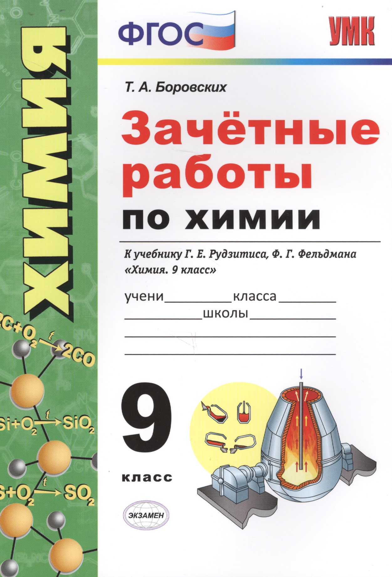 Зачетные работы по химии. 9 класс. К учебнику Г.Е. Рудзитиса, Ф.Г. Фельдмана "Химия. 9 класс" (М.: Просвещение) Читай-город