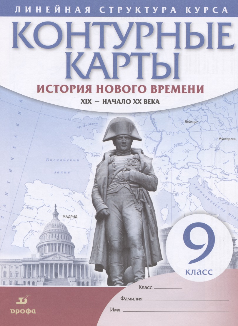 История нового времени. XIX - начало XX века. 9 класс. Контурные карты Читай-город