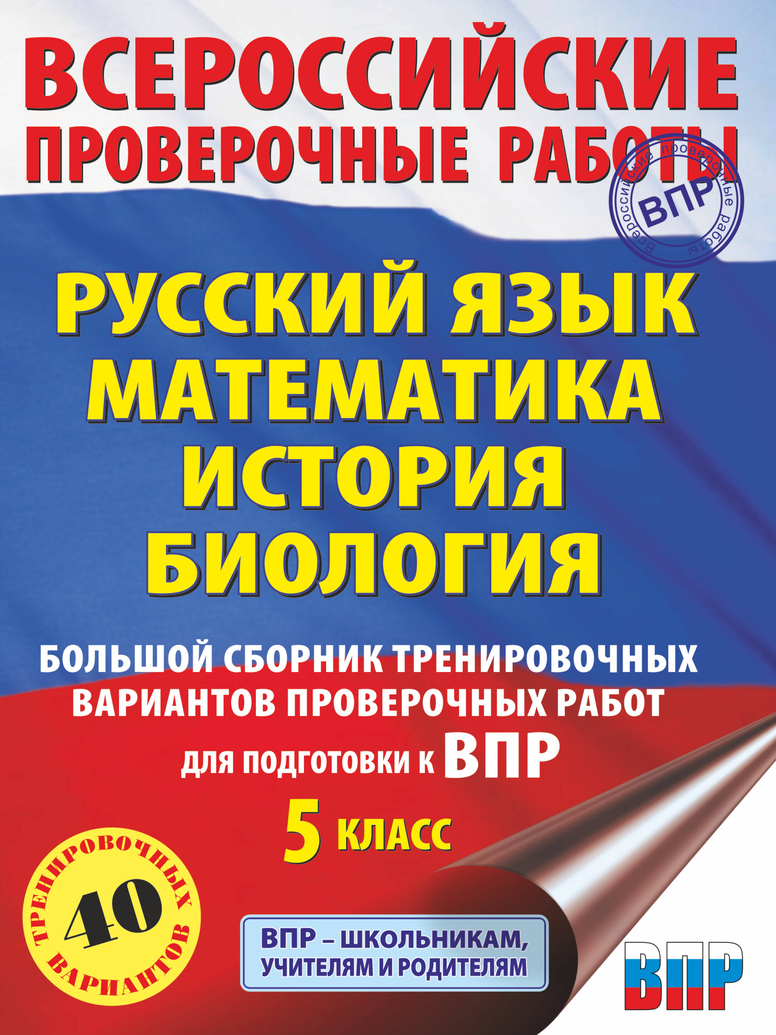 Русский язык. Математика. История. Биология. Большой сборник тренировочных вариантов проверочных работ для подготовки к ВПР. 5 класс Читай-город