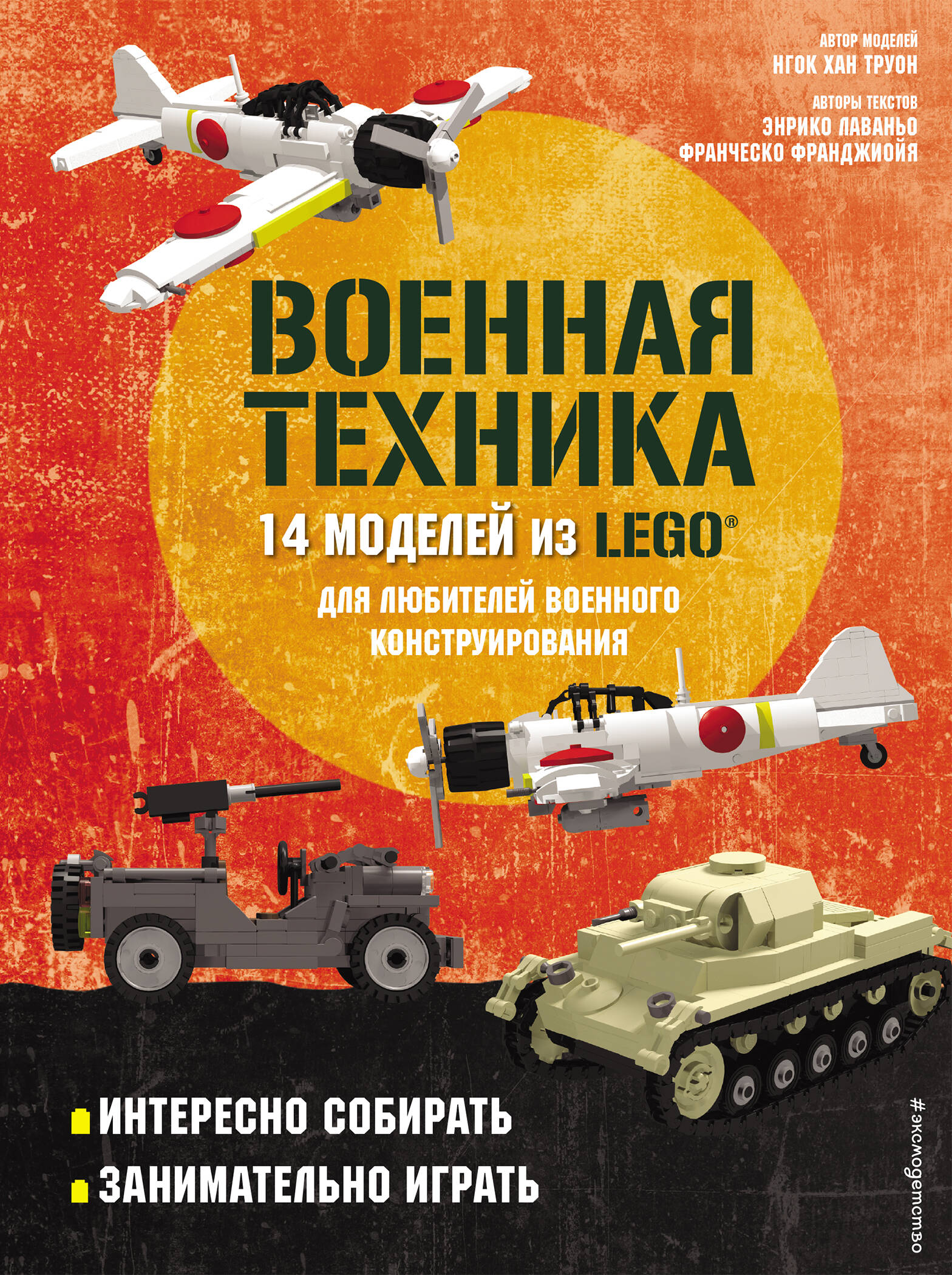 LEGO Военная техника. 14 моделей из LEGO для любителей военного конструирования Читай-город