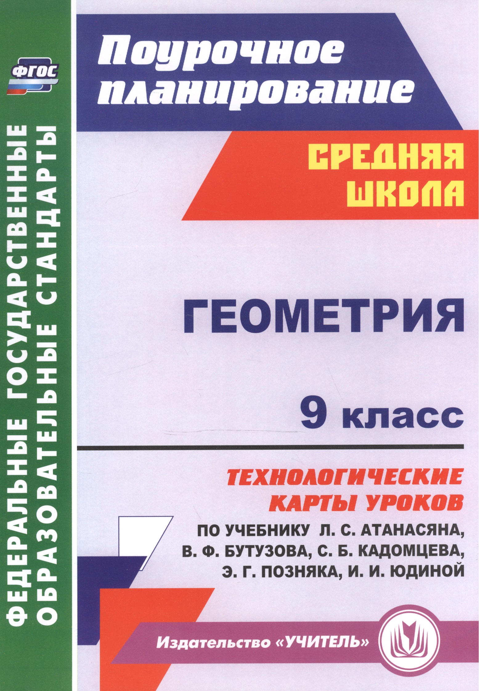 Геометрия. 9 класс: технологические карты уроков по учебнику Л. С. Атанасяна, В. Ф. Бутузова, С. Б. Кадомцева, Э. Г. Позняка, И. И. Юдиной Читай-город