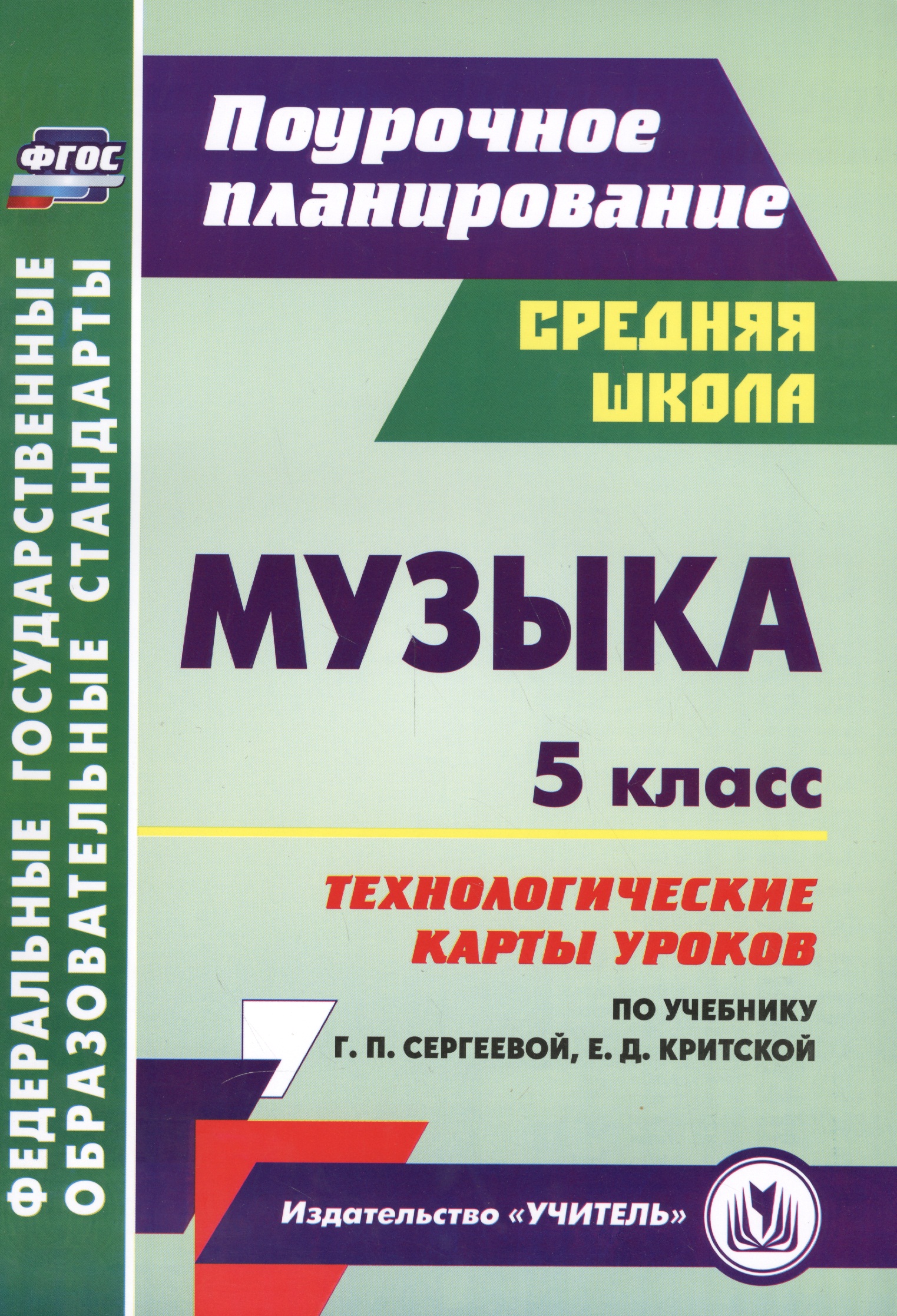 Музыка. 5 класс. Технологические карты уроков по учебнику Г.П. Сергеевой, Е.Д. Критской. ФГОС Читай-город