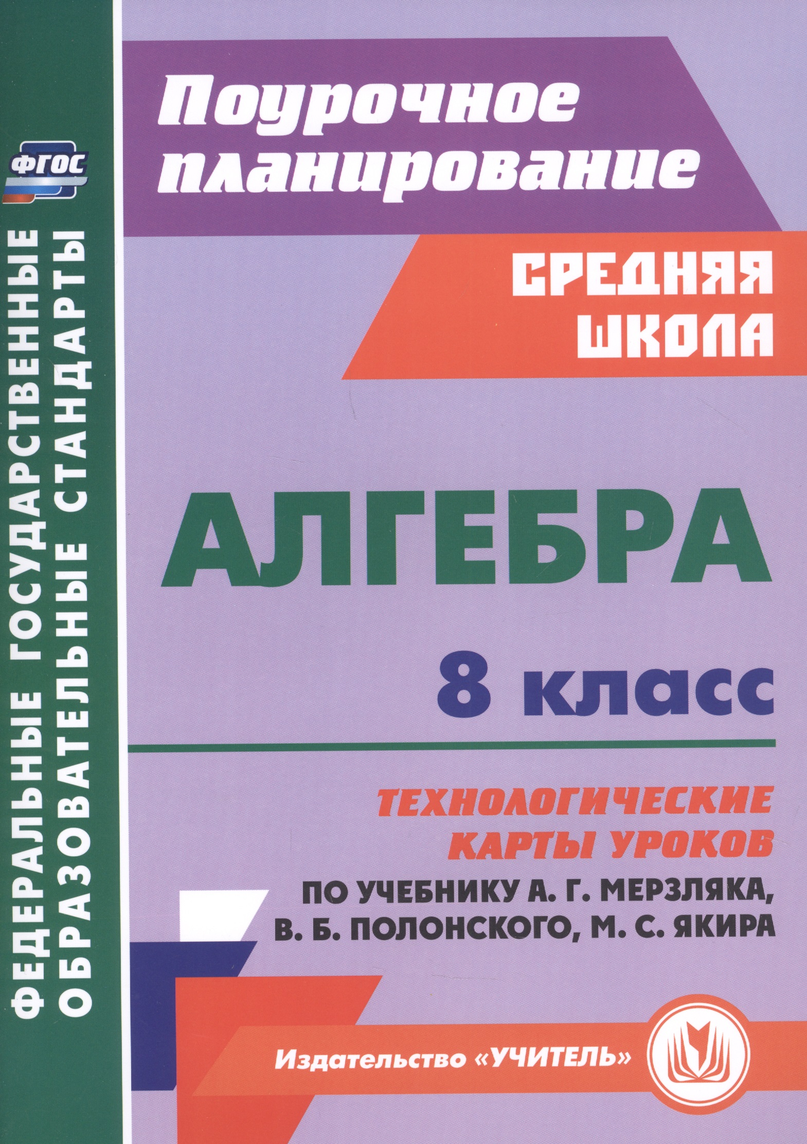 Алгебра. 8 класс. Технологические карты уроков по учебнику А. Г. Мерзляка, В. Б. Полонского, М. С. Якира. Читай-город