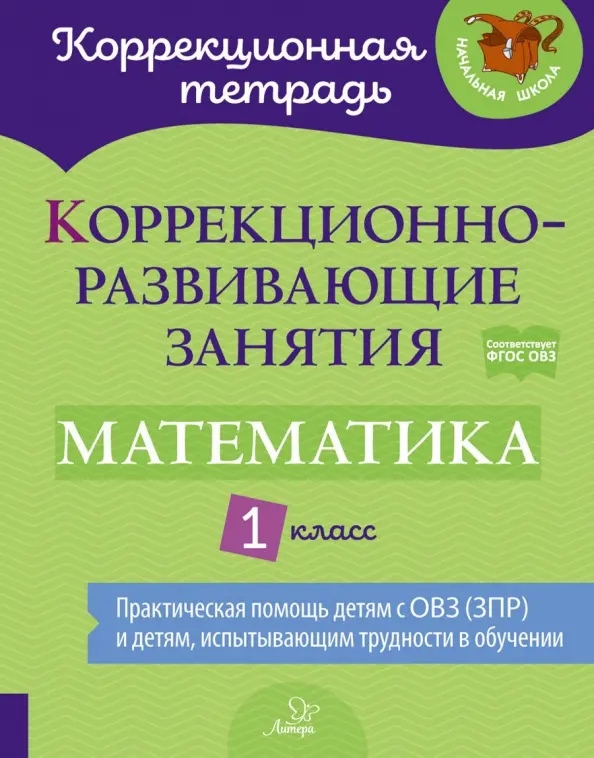 Математика. 1 класс. Коррекционно-развивающие занятия. ФГОС ОВЗ Читай-город