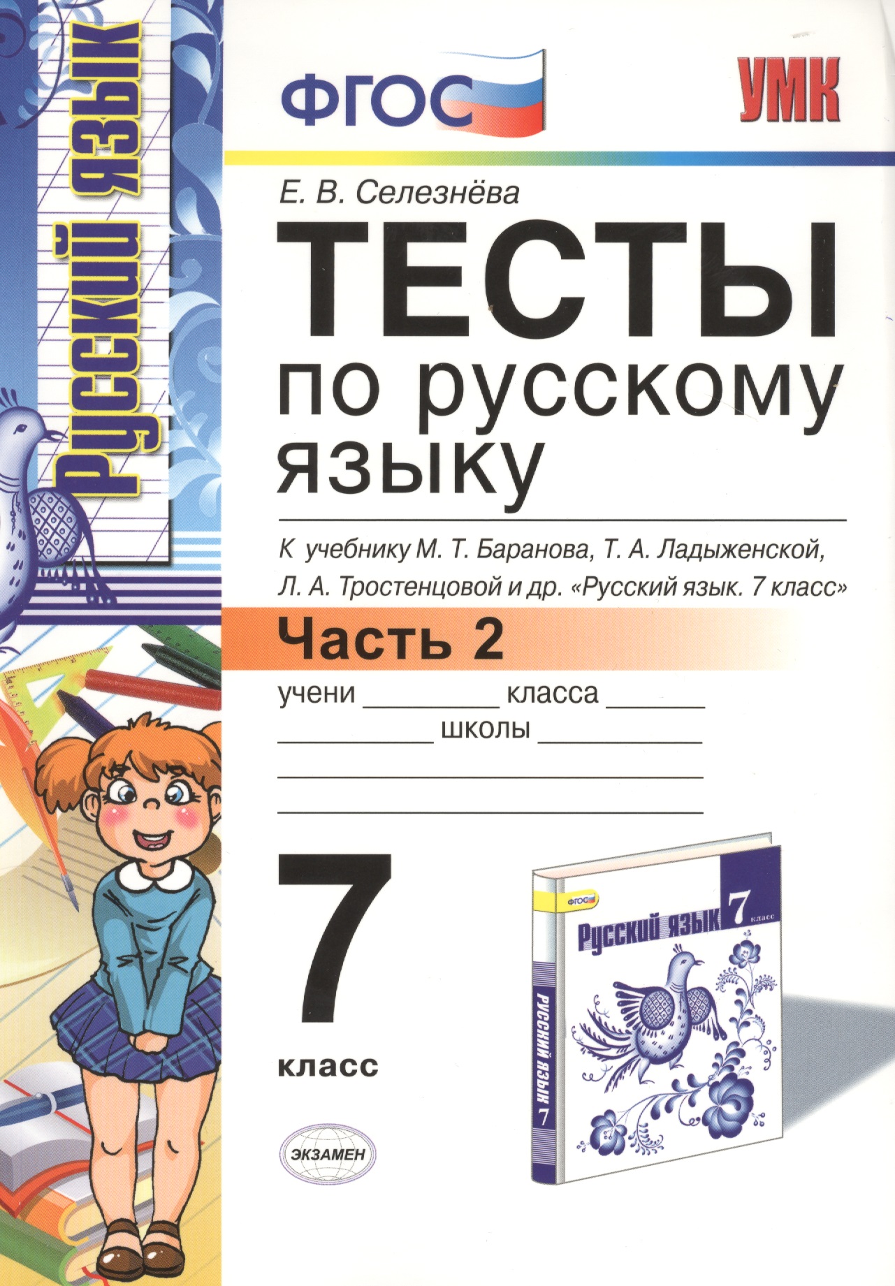 Тесты по русскому языку: 7 класс. Ч. 2: к учебнику М.Т. Баранова и др. "Русский язык. 7 класс." Читай-город