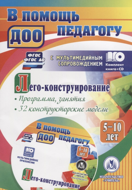 Лего-конструирование для детей 5-10 лет. Программа, занятия. 32 конструкторские модели. ФГОС, ФГОС ДО. Книга+CD (Комплект) Читай-город