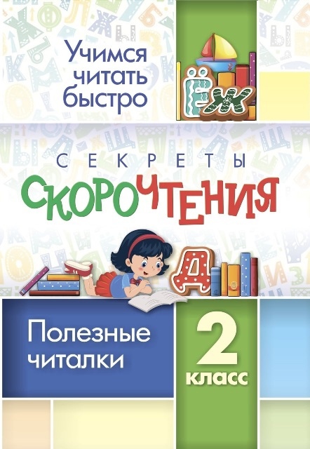 Секреты скорочтения. 2 класс. Полезные читалки Читай-город
