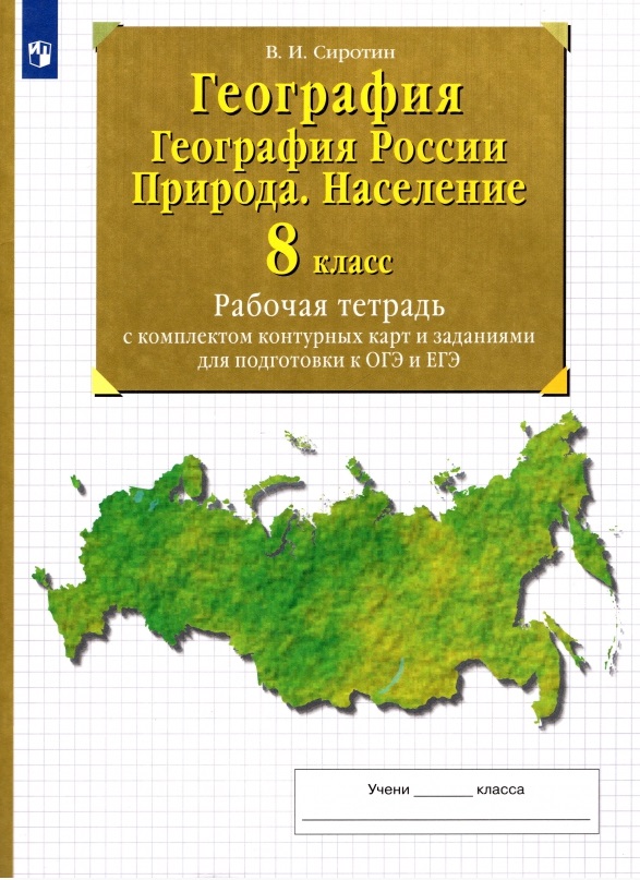 География. 8 класс. География России. Природа. Население. Рабочая тетрадь с комплектом контурных карт и заданиями для подготовки к ОГЭ и ЕГЭ Читай-город