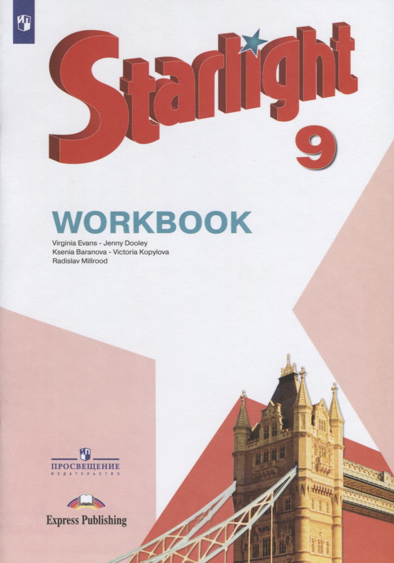Starlight . Workbook. Английский язык. 9 класс. Рабочая тетрадь Читай-город