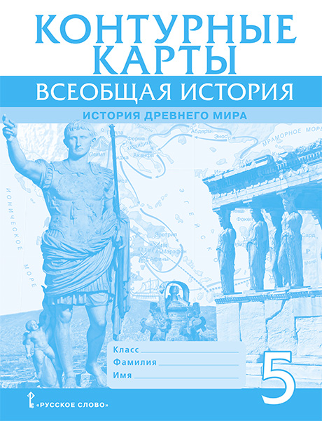 Контурные карты. Всеобщая история. История Древнего мира. 5 класс Читай-город