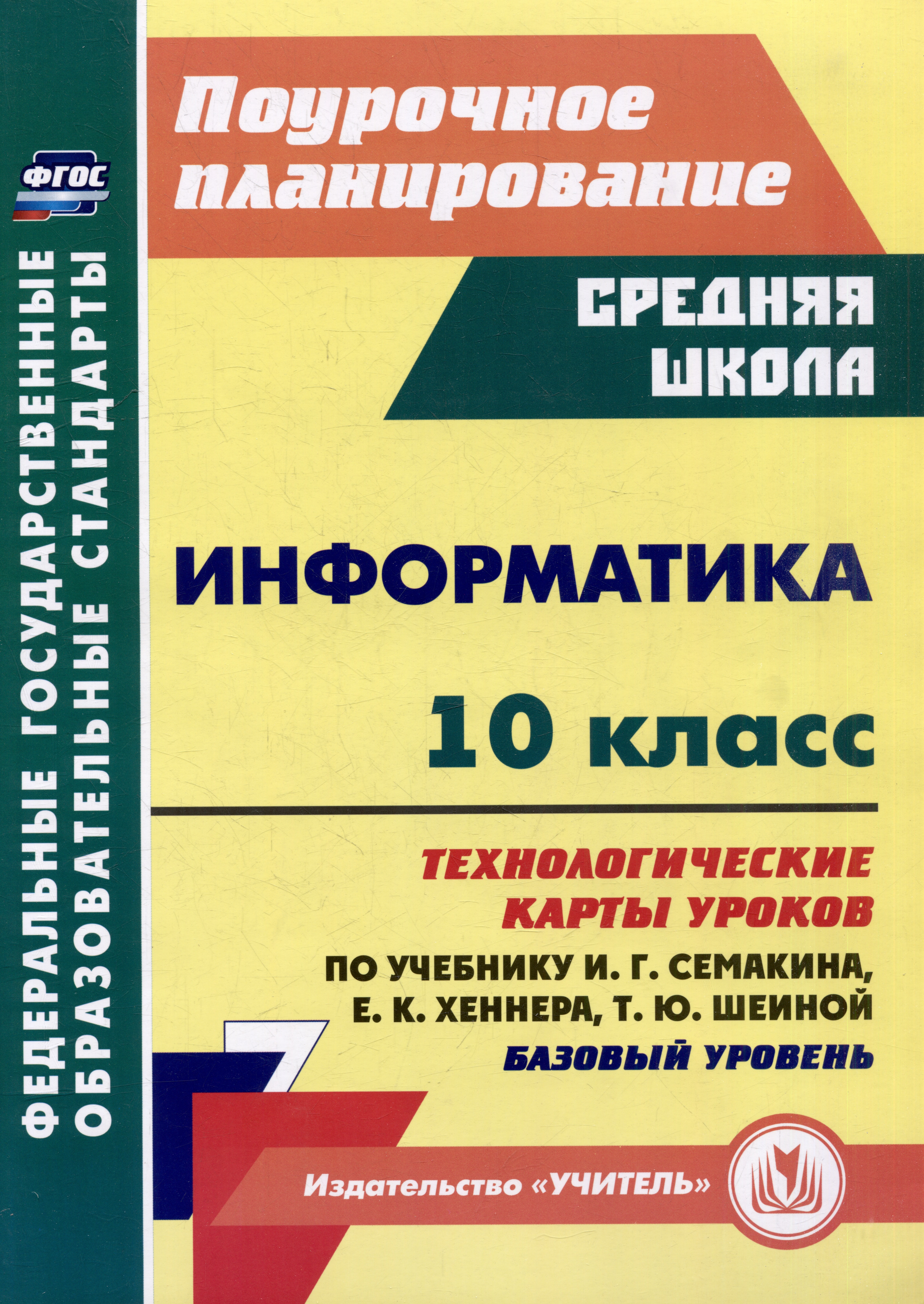Информатика. 10 класс: технологические карты уроков по учебнику И.Г. Семакина, Е.К. Хеннера, Т.Ю. Шеиной Читай-город