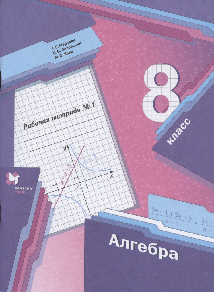 Алгебра. 8 класс. Рабочая тетрадь №1 Читай-город