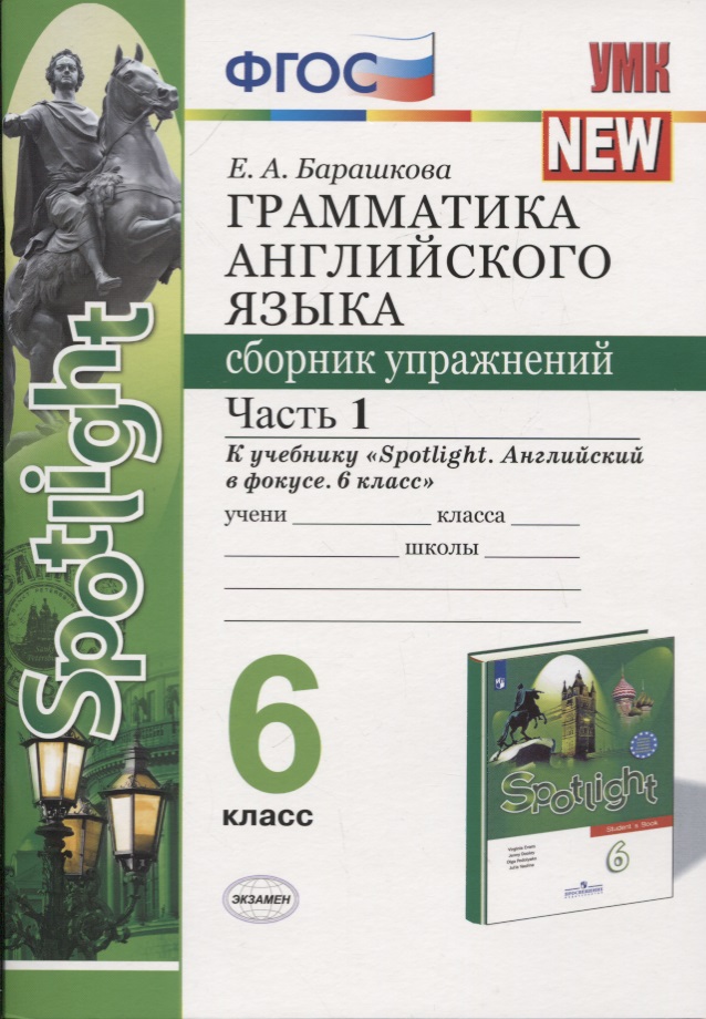 Грамматика английского языка. 6 класс. Сборник упражнений. Часть 1. К учебнику Ю.Е. Ваулиной и др. "Английский язык. 6 класс" Читай-город