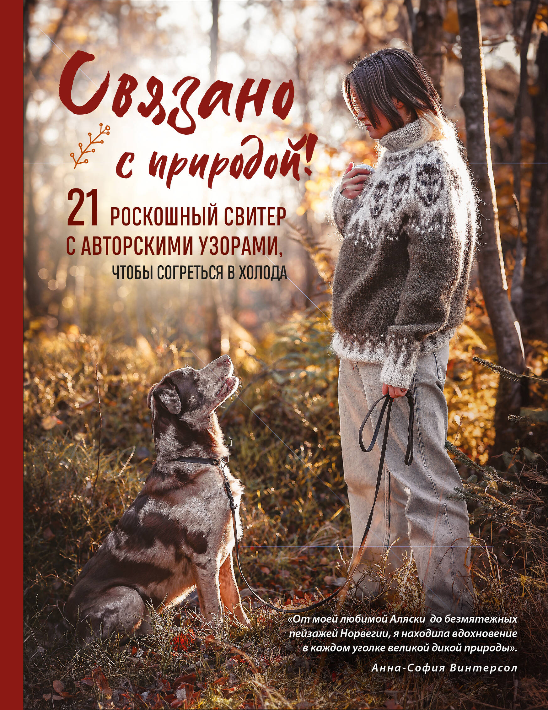 Связано с природой! 21 роскошный свитер с авторскими узорами, чтобы согреться в холода Читай-город