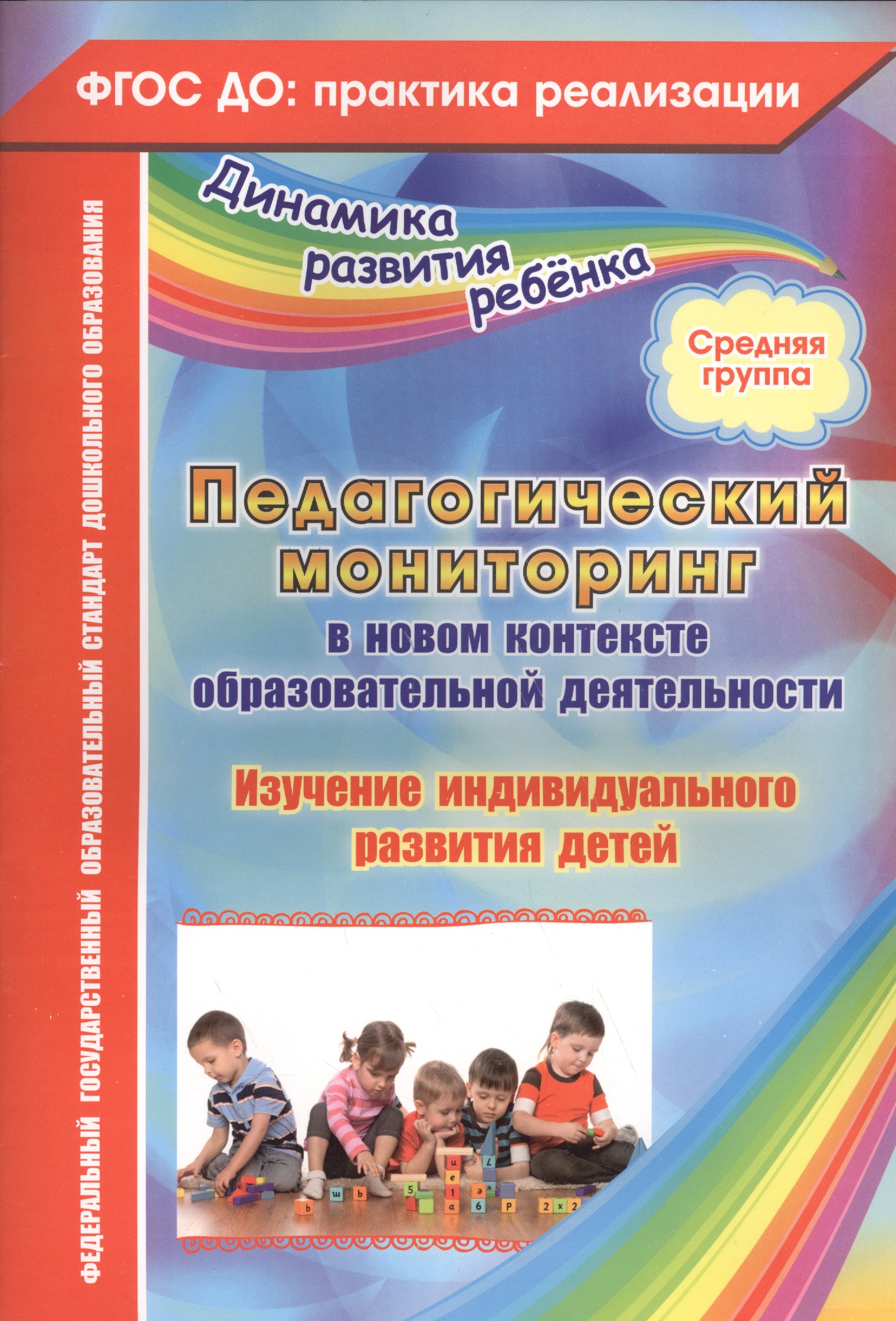 Педагогический мониторинг в новом контексте образовательной деятельности. Изучение индивидуального развития детей. Средняя группа. ФГОС ДО Читай-город