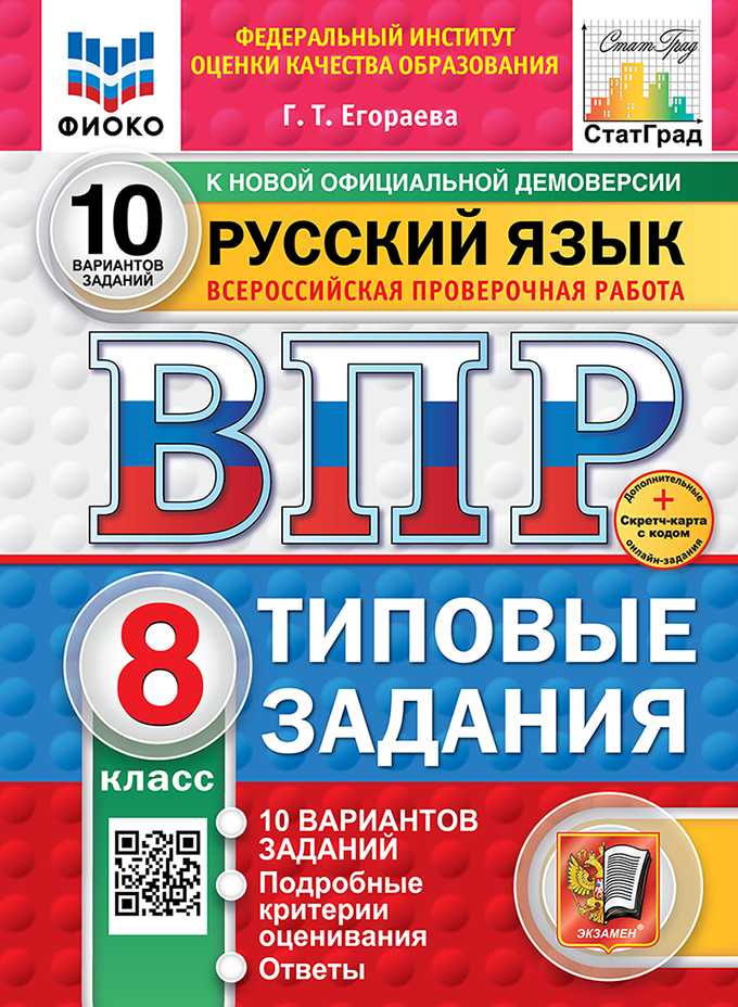 ВПР. Русский язык. 8 класс. Типовые задания. 10 вариантов заданий. Подробные критерии оценивания. Ответы. ФГОС НОВЫЙ Читай-город