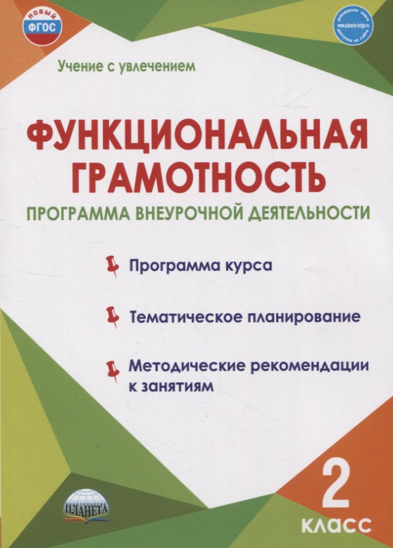 Функциональная грамотность. 2 класс. Программа внеурочной деятельности Читай-город