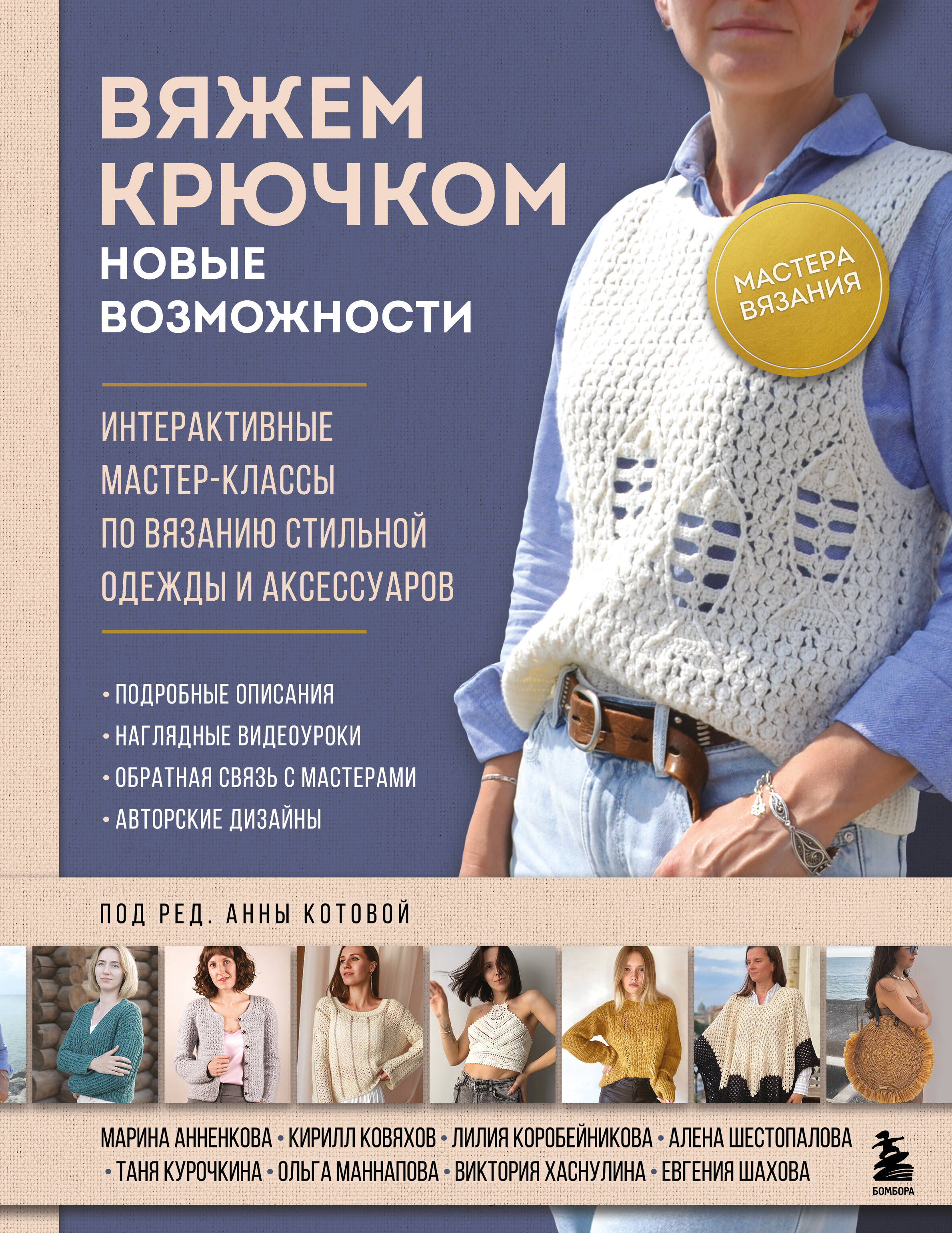 Мастера вязания. Вяжем крючком: новые возможности. Интерактивные мастер-классы по вязанию стильной одежды и аксессуаров Читай-город