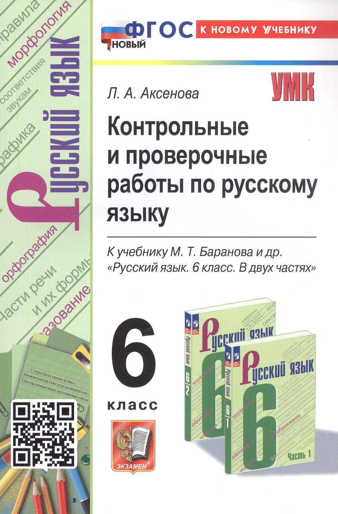 Контрольные и проверочные работы по русскому языку. 6 класс. К учебнику М.Т. Баранова и др. "Русский язык. 6 класс. В двух частях" (М.: Просвещение) Читай-город